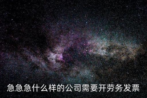 急急急什么樣的公司需要開勞務發票