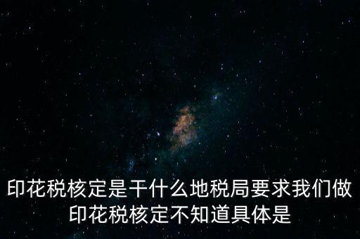 核定征收印花稅什么意思，核定征收印花稅計稅依據