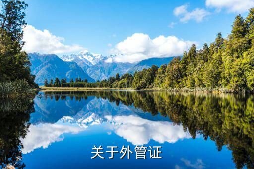 建筑企業(yè)外管證什么樣，稅務(wù)外出管理證明外管證什么樣的在地稅開什么樣的在國(guó)稅開啊