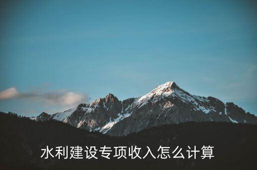 水利建設(shè)專項(xiàng)收入是什么意思，水利建設(shè)專項(xiàng)收入會(huì)計(jì)分錄怎么做