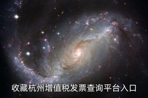收藏杭州增值稅發票查詢平臺入口