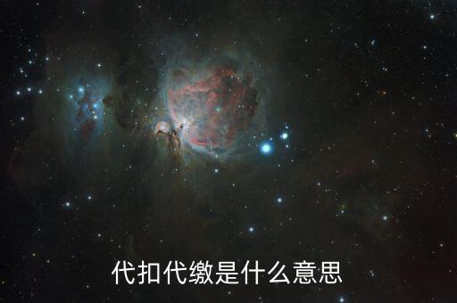 什么是代征代扣稅款，代扣代繳是啥意思