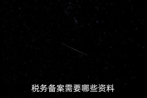 國稅備案需要什么資料，新開小規模公司國稅備案需要哪些材料