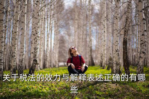 稅收法規(guī)的通過(guò)什么表決方式， 是指國(guó)家征稅機(jī)關(guān)依據(jù)國(guó)家稅收法律行政法規(guī)的規(guī)定按統(tǒng)一的