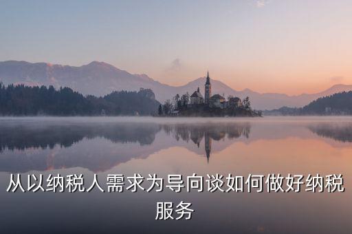 納稅人政策落實需求有什么意思，稅收優惠政策落實