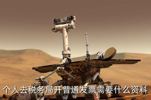 地稅個人開發票需要什么，個人發票需要提供什么