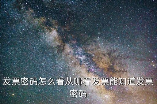 發票密碼怎么看從哪看發票能知道發票密碼