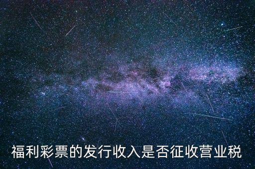 福利彩票的發行收入是否征收營業稅