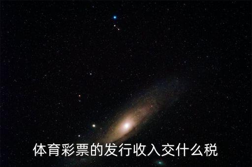 體育彩票的發行收入交什么稅