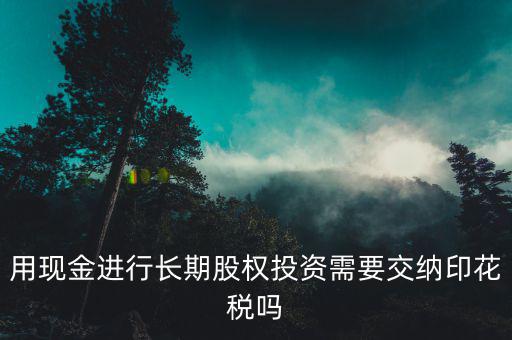 現(xiàn)金投資入股交什么稅，企業(yè)以現(xiàn)金投資入股收取固定收益改收入需要交納營(yíng)業(yè)稅嗎  搜