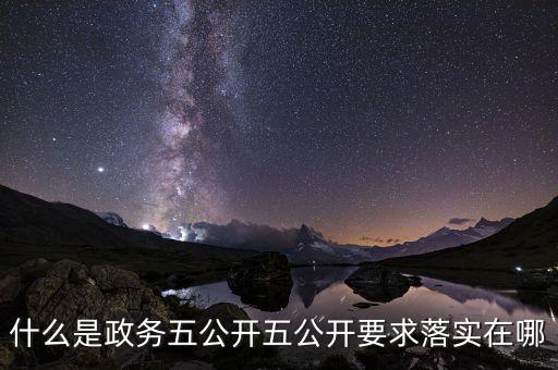 稅務部門五公開是什么，什么是政務五公開五公開要求落實在哪