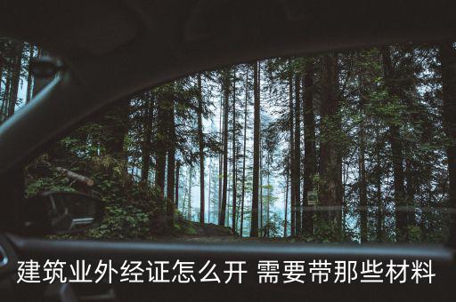 建筑業外經證怎么開 需要帶那些材料