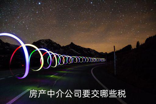 房產中介公司要交哪些稅