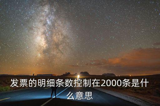 發票的明細條數控制在2000條是什么意思