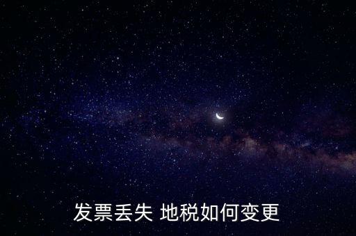發票丟失 地稅如何變更