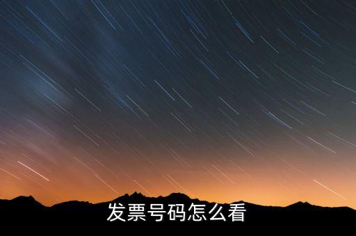 發票號碼怎么看