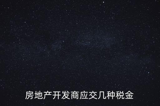 房地產公司繳納什么稅，房地產行業應繳什么稅