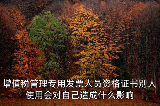 有增值稅開票員的證有什么用，發票培訓 證書有用嗎