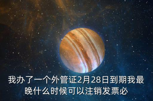 外管證延期注銷有什么后果，稅務(wù)外管證到期
