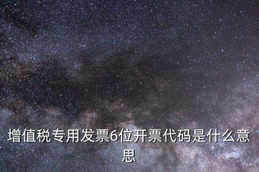 增值稅專用發票6位開票代碼是什么意思