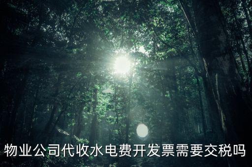 物業水費要交什么稅，2022年4月物業公司開水電費發票稅率