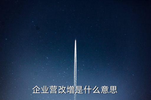 企業營改增是什么意思