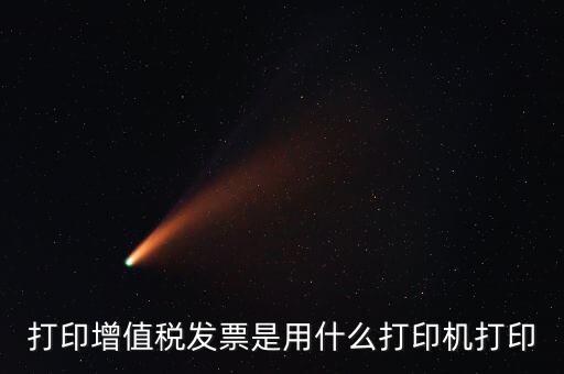 打印增值稅發票是用什么打印機打印