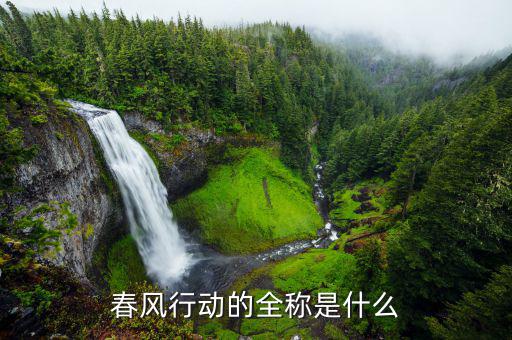 什么是春風行動，會計記賬中春風行動屬什么款項