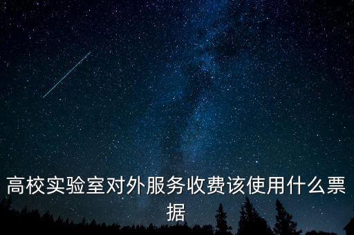 外籍學生收費使用什么票據，高校實驗室對外服務收費該使用什么票據