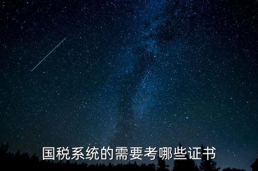 國稅局需要什么文憑，我是一個大學生想到國稅局工作需要什么證件