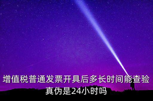發票什么時間可以查，增值稅發票開出后什么時候能查到