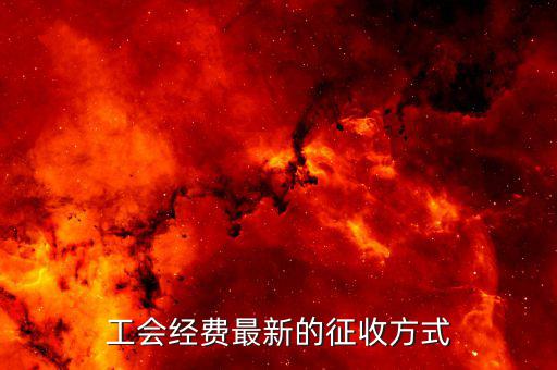 工會經費最新的征收方式