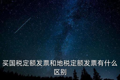 國稅定額發票是什么，買國稅定額發票和地稅定額發票有什么區別