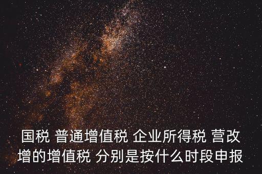 國稅什么時候營改增，營改增納稅人納稅義務發生時間是怎么規定的