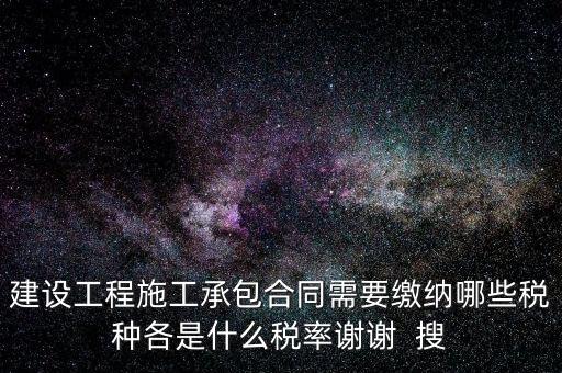 個人承包工程應交什么稅，請問私人掛靠建筑企業承建工程需要繳納哪些稅費