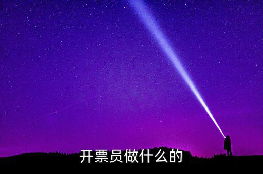 開票員要做什么報表，開票員沒經驗能做好嗎