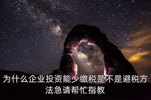 為什么增加企業成本可以少交稅，為什么成本少了稅要多交