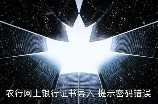 證書導入密碼是什么意思，我要導入證書時為什么老說我密碼錯誤