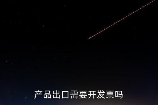 出口發票根據什么開發票，生產企業開出口發票是根據報關單開票嗎