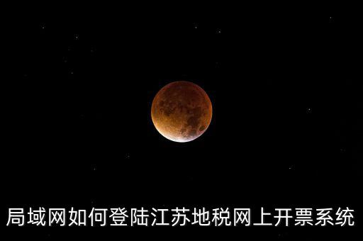 局域網如何登陸江蘇地稅網上開票系統