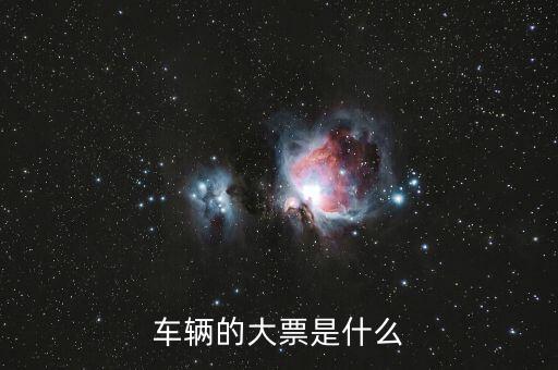 車輛大票是額多少什么時候，現在大票大概多少