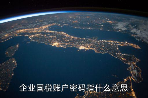 國稅登錄賬號是什么，登錄國稅網上辦稅服務廳的用戶名和密碼是什么