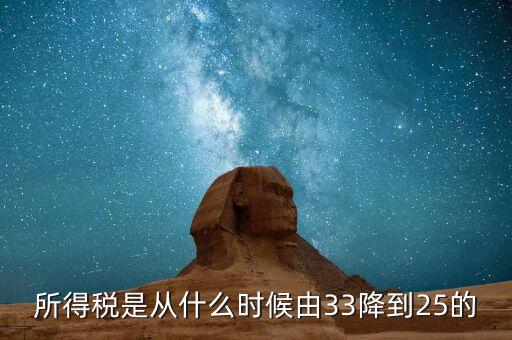 33下調到25稅收有什么好處，所得稅是從什么時候由33降到25的