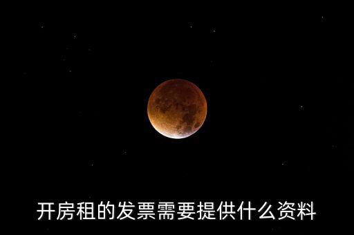 開房租的發票需要提供什么資料