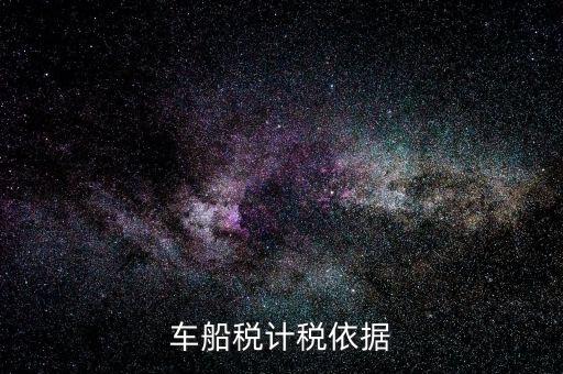 車船稅計稅依據