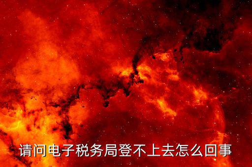 為什么山西網上稅務局登錄不了，山西省地方稅務局網上申報系統為什么進不去編碼和密碼都不對