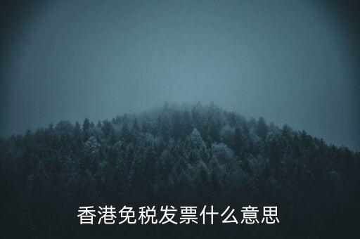 什么叫免稅票，香港免稅發票什么意思