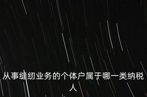 從事縫紉業務的個體戶屬于哪一類納稅人
