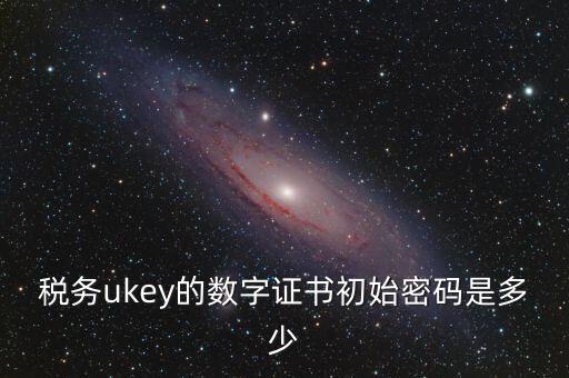 數字證書密碼是什么，數字證書密碼是什么意思