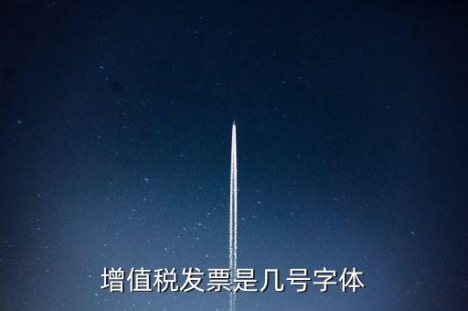 增值稅發票是幾號字體